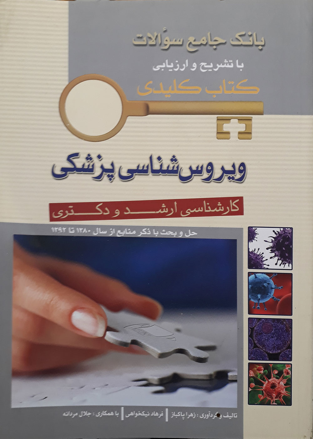 کتاب بانک جامع سوالات ویروس شناسی پزشکی با تشریح و ارزیابی آزمون کارشناسی ارشد و دکتری  از سال 1380 تا 1392 - کتاب کلیدی