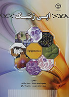 کتاب اپی ژنتیک-نویسنده محمود امیری رودبار و سایرین