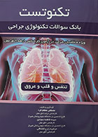 کتاب تکنوتست تنفس و قلب و عروق - بانک سوالات تکنولوژی جراحی تنفس و قلب و عروق