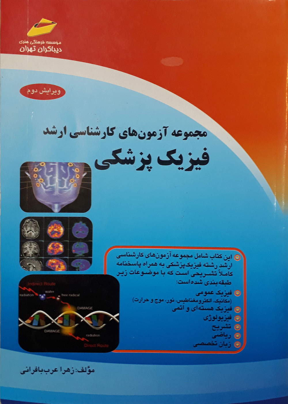 کتاب مجموعه آزمون های کارشناسی ارشد فیزیک پزشکی