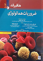 کتاب ضروریات هماتولوژی هافبراند 2016