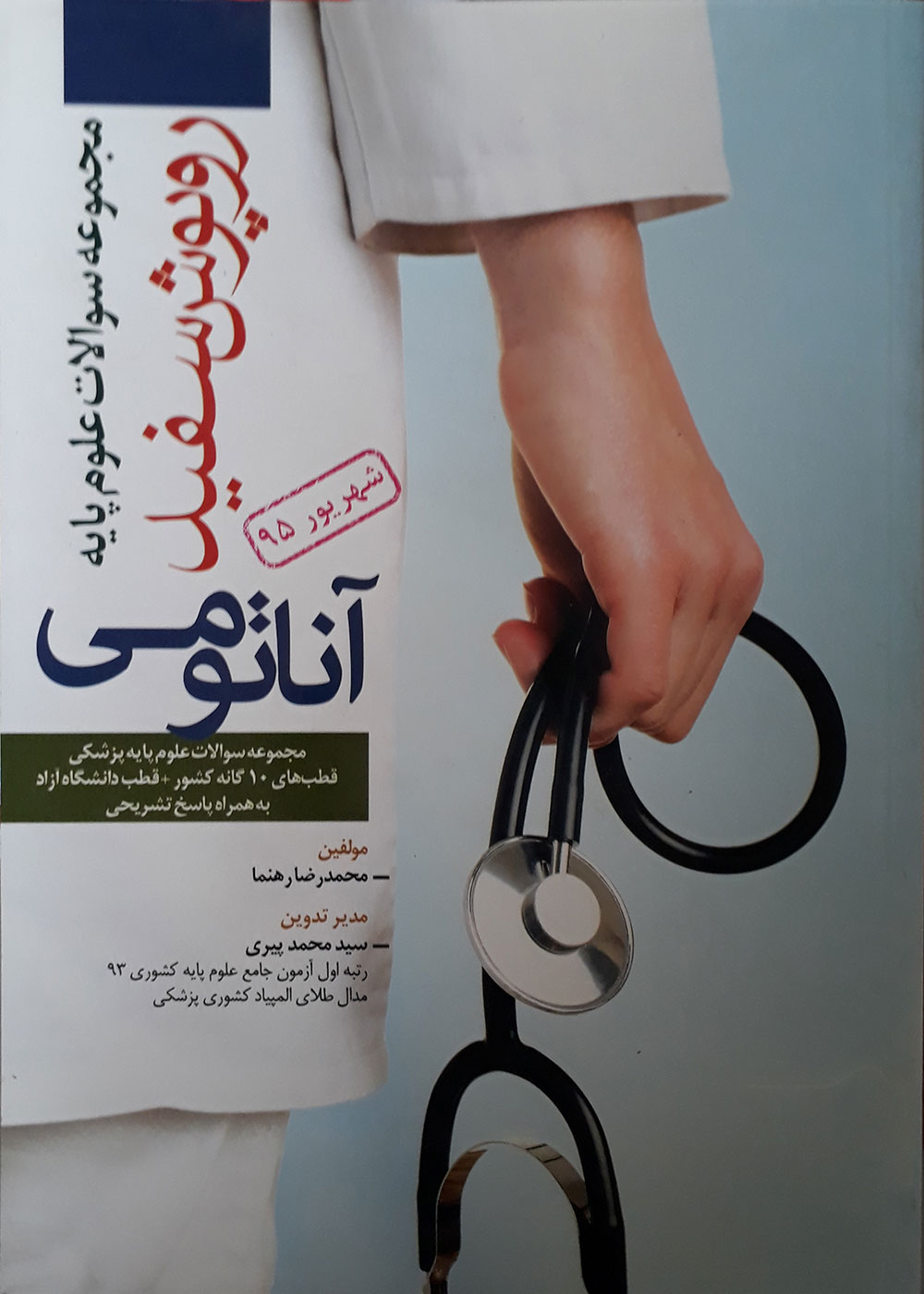 کتاب مجموعه سوالات علوم پایه روپوش سفید - آناتومی-نویسنده  محمدرضا رهنما