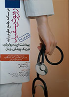 کتاب مجموعه سوالات علوم پایه روپوش سفید - بهداشت، اپیدمیولوژی، فیزیک پزشکی، زبان
