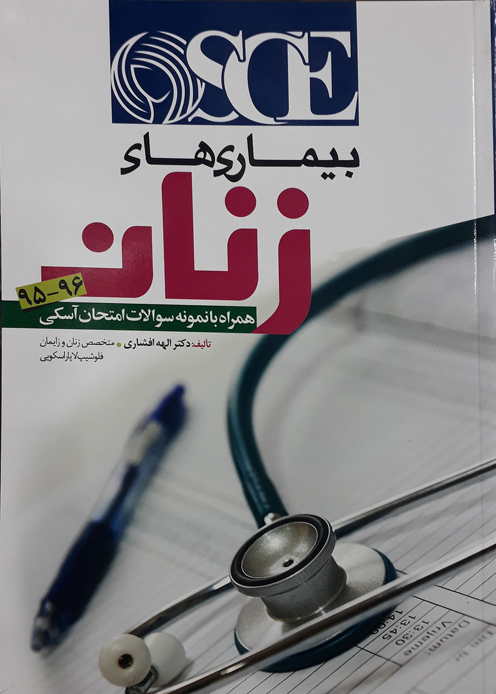 کتاب بیماری های زنان OSCE همراه با نمونه سوالات امتحان آسکی- نویسنده الهه افشاری