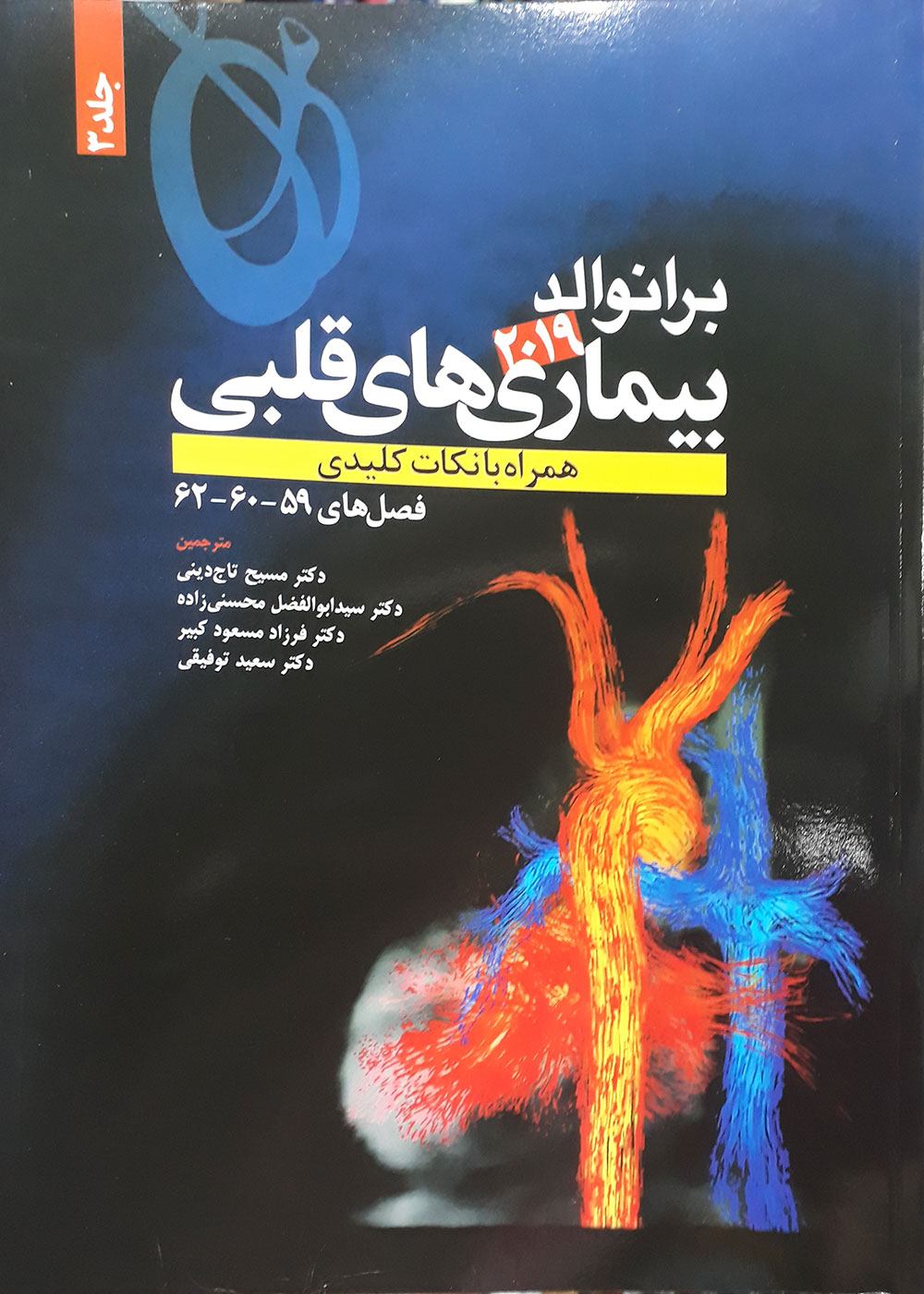 کتاب بیماری های قلبی برانوالد 2019 همراه با نکات کلیدی جلد 3-مترجم دکتر مسیح تاج دینی و دیگران 