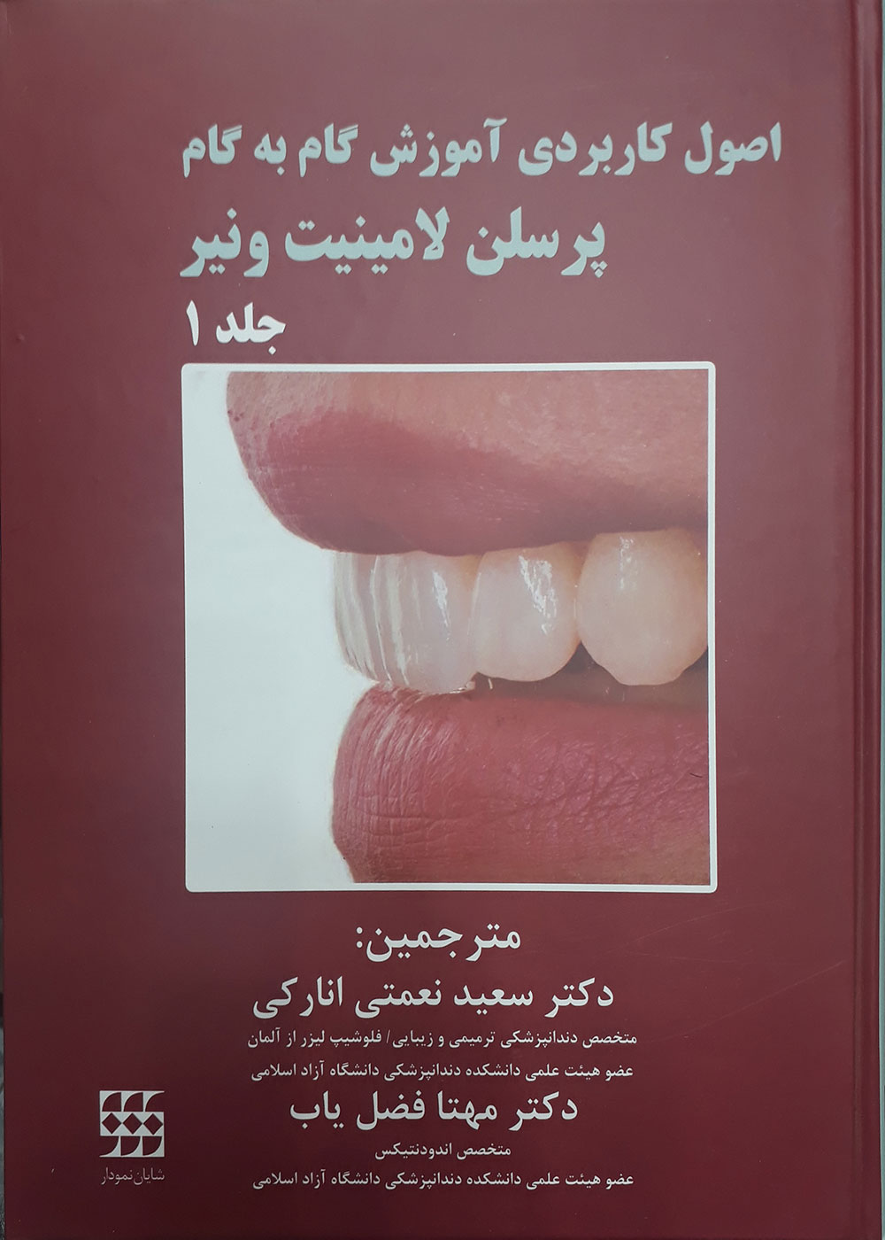 کتاب دوره دو جلدی اصول کاربردی آموزش گام به گام پرسلن لامینیت ونیر