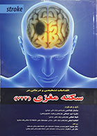 کتاب اقدامات تشخیصی و درمانی در سکته مغزی 724