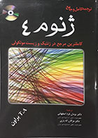کتاب ترجمه کامل و جامع ژنوم 4، کاملترین مرجع در ژنتیک و زیست مولکولی