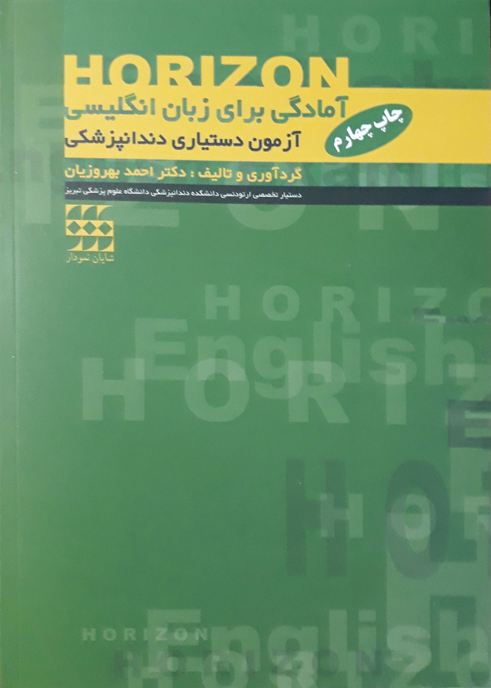 کتاب Horizon آمادگی برای زبان انگلیسی آزمون دستیاری دندانپزشکی