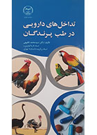 کتاب تداخل های دارویی در طب پرندگان-نویسنده دکتر سید محمد فقیهی