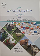 کتاب اصول فارماکولوژی و درمان شناسی دامپزشکی 3-نویسنده دکتر سید محمد فقیهی