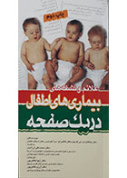 کتاب علائم و نشانه های بیماری های اطفال در یک صفحه