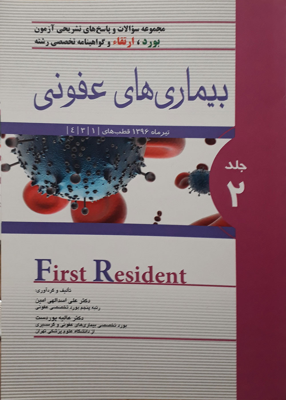 کتاب مجموعه سوالات و پاسخ های تشریحی آزمون بورد، ارتقاء و گواهینامه تخصصی رشته بیماری های عفونی تیرماه 1396 First Resident جلد 2