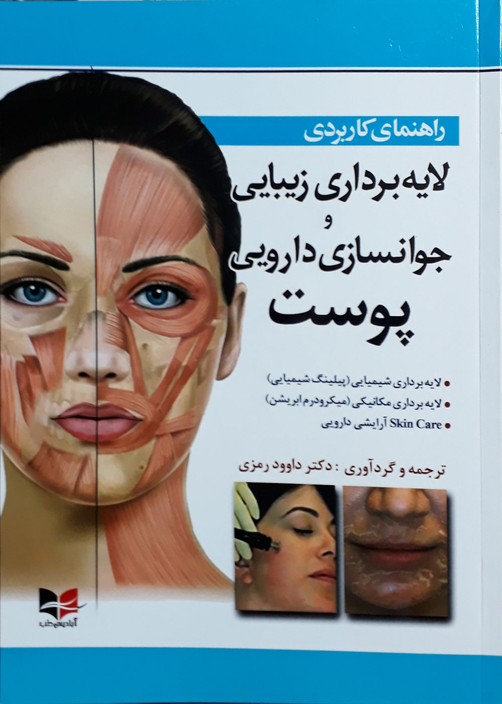 کتاب راهنمای کاربردی لایه برداری زیبایی و جوانسازی دارویی پوست ترجمه داوود رمزی