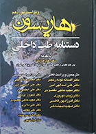 کتاب دستنامه طب داخلی هاریسون ویراست نوزدهم