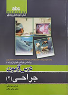کتاب درس آزمون جراحی 2 - abc