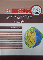 کتاب مجموعه کتاب های علوم آزمایشگاهی، بیوشیمی بالینی تئوری 1 همراه با CD