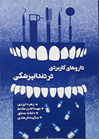 کتاب داروهای کاربردی در دندانپزشکی