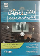 دانش ارتوپدی در 17 ساعت، کلاسهای دکتر مهرپور 13 DVD