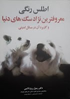 کتاب اطلس رنگی معروفترین نژاد سگ های دنیا و کاربرد آن در مسائل امنیتی