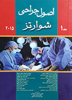 کتاب اصول جراحی شوارتز 2015 جلد 1