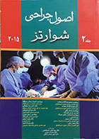 کتاب اصول جراحی شوارتز 2015 جلد 2