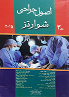 کتاب اصول جراحی شوارتز 2015 جلد 3