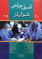 کتاب اصول جراحی شوارتز 2015 جلد 4