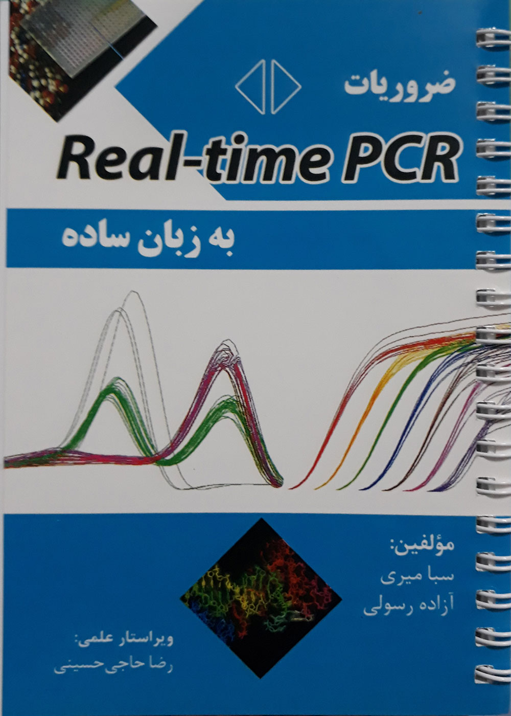 کتاب ضروریات Real-time PCR به زبان ساده