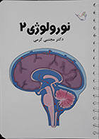 کتاب نورولوژی 2 دکتر مجتبی کرمی - تست