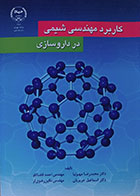کتاب کاربرد مهندسی شیمی در داروسازی-نویسنده دکتر محمدرضا مهرنیا و دیگران