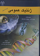 کتاب ژنتیک عمومی
