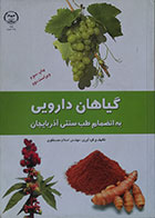 کتاب گیاهان دارویی به انضمام طب سنتی آذربایجان