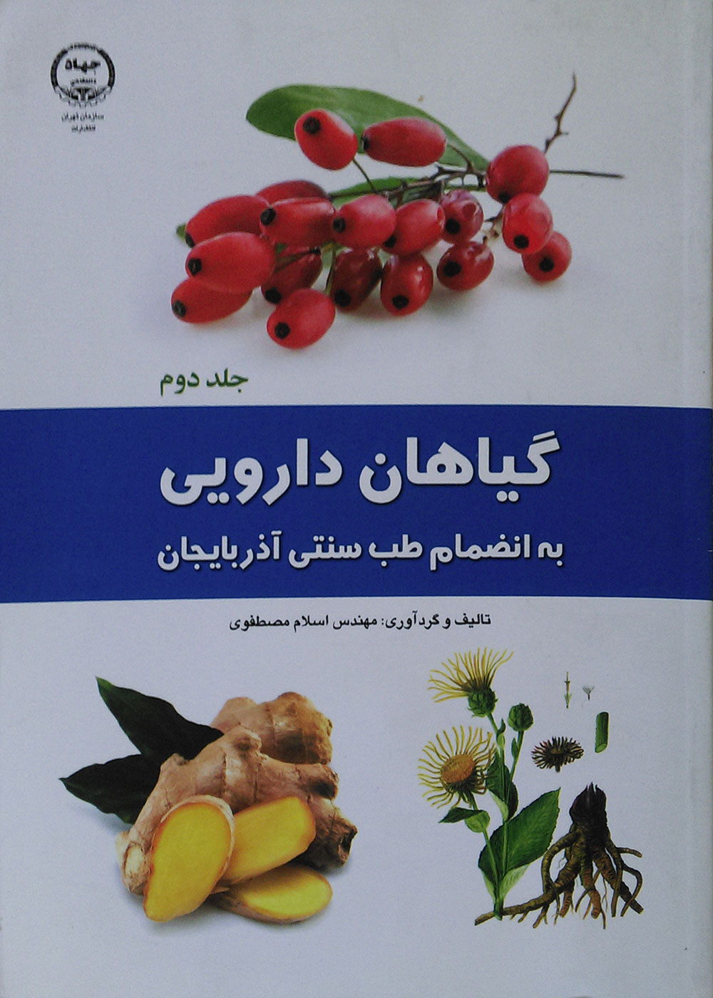 کتاب گیاهان دارویی به انضمام طب سنتی آذربایجان جلد دوم-نویسنده مهندس اسلام مصطفوی