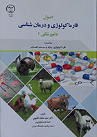 کتاب اصول فارماکولوژی و درمان شناسی دامپزشکی 1-نویسنده دکتر سید محمد فقیهی