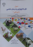 کتاب اصول فارماکولوژی و درمان شناسی دامپزشکی 2-نویسنده دکتر سید محمد فقیهی