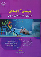 کتاب بیوشیمی آزمایشگاهی، تئوری و تکنیک های مدرن-نویسنده: رودنی بویر- مترجم: مژده حدادی