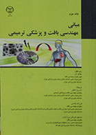 کتاب مبانی مهندسی بافت و پزشکی ترمیمی جلد دوم-نویسنده: جعفر آی-مترجم: نسرین لطیفی-فرزانه خادمی-مسعود قربانی برزآبادی