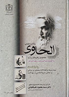 کتاب خلاصه کتاب الحاوی محمدبن زکریای رازی به انضمام خلاصه کتاب مفید الخاص جلد نخست
