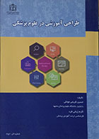 کتاب طراحی آموزشی در علوم پزشکی-نویسنده دکتر حسین کریمی مونقی 