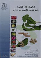 کتاب فرآورده های گیاهی: داروشناسی بالینی و سم شناسی