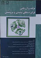 کتاب تولید و ارزیابی فرآورده های پپتیدی و پروتئینی