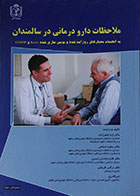 کتاب ملاحظات دارودرمانی در سالمندان