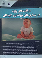 کتاب مراقبت های ویژه در بیماری های نوزادان و کودکان