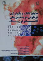 کتاب سایتوژنتیک و پاتولوژی مولکولی در بدخیمی های هماتولوژیک