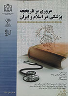 کتاب مروری بر تاریخچه پزشکی در اسلام و ایران