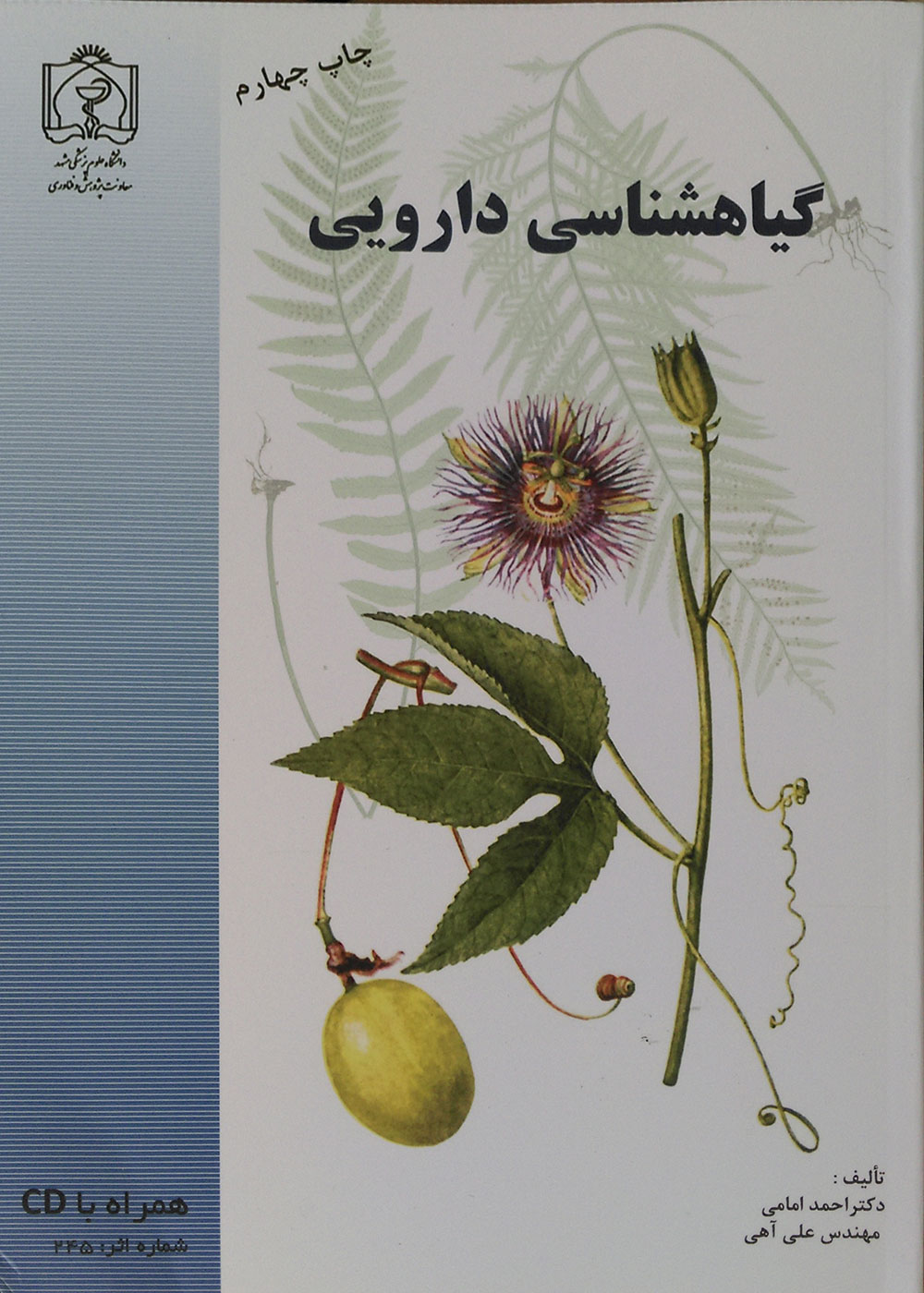 کتاب گیاهشناسی دارویی همراه با CD