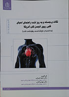 کتاب نکات برجسته و به روز شده راهنمای احیای قلبی ریوی انجمن قلب آمریکا