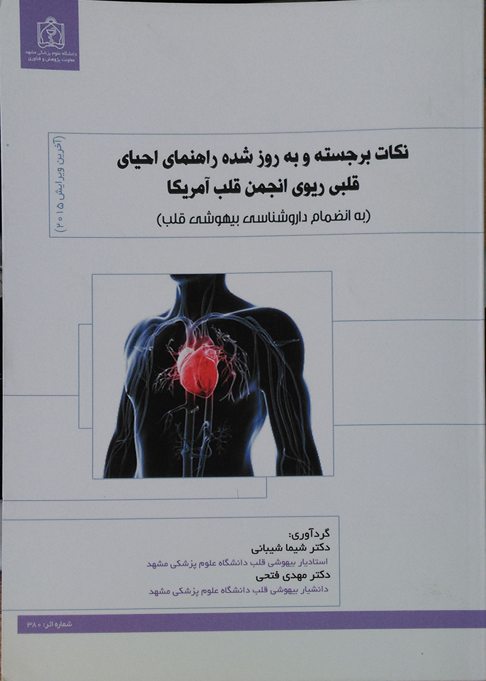 کتاب نکات برجسته و به روز شده راهنمای احیای قلبی ریوی انجمن قلب آمریکا