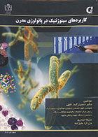 کتاب کاربردهای سیتوژنتیک در پاتولوژی مدرن تالیف دکتر حسین آیت اللهی